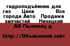 гидроподъёмник для газ 53 › Цена ­ 15 000 - Все города Авто » Продажа запчастей   . Ненецкий АО,Пылемец д.